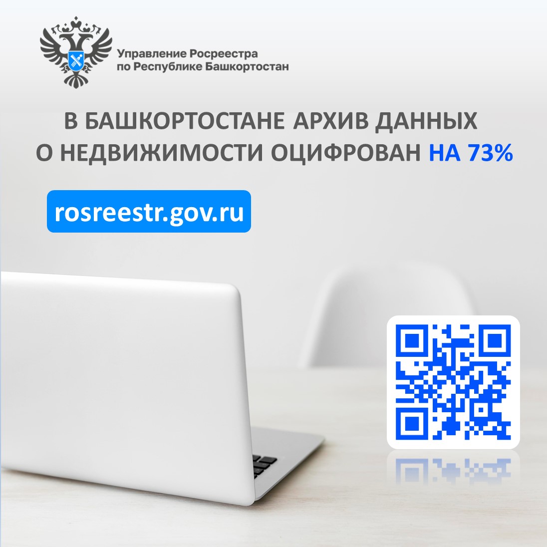 В Башкортостане архив данных о недвижимости оцифрован на 73%