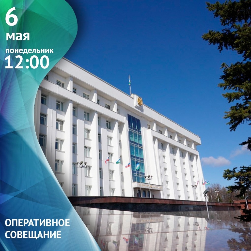 Прямая трансляция оперативного совещания Правительства Республики Башкортостан