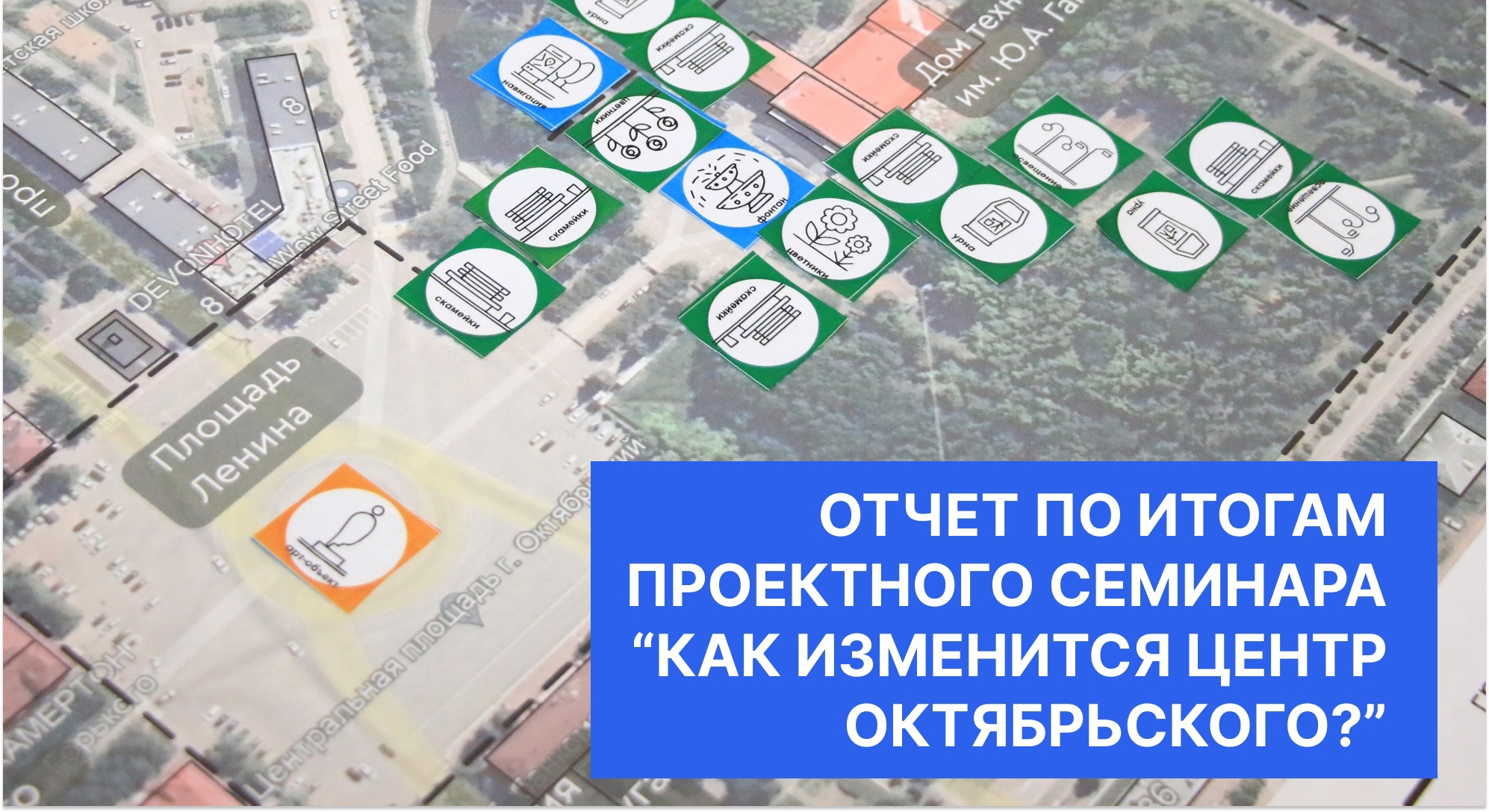 Подведены итоги общегородского проектного семинара "Как изменится центр Октябрьского?", прошедшего 19 сентября в гимназии №2