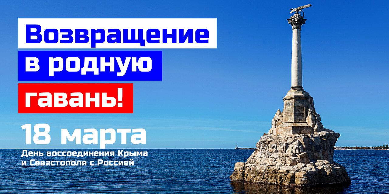 18 марта - годовщина воссоединение Крыма и Севастополя с Россией