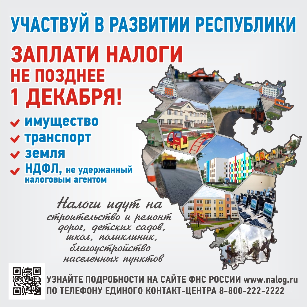 До 1 декабря жителям Республики Башкортостан необходимо заплатить имущественные налоги за 2022 год